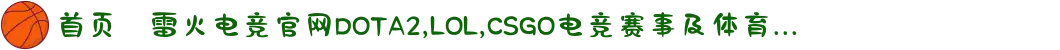 首页–雷火电竞官网DOTA2,LOL,CSGO电竞赛事及体育...